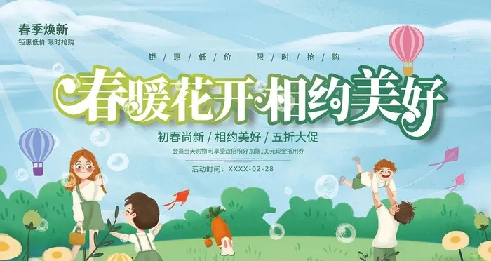 春暖花开相约美好图片