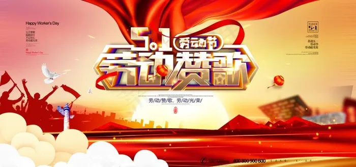 51劳动节图片(4724X2362(DPI:200))psd模版下载