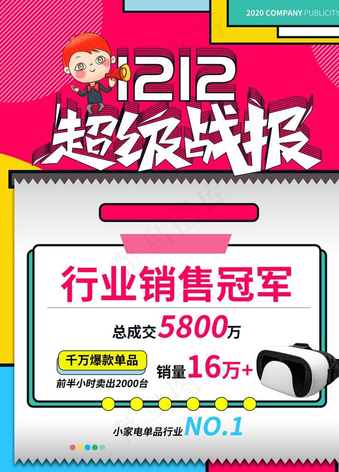 双十二超级战报图片psd模版下载