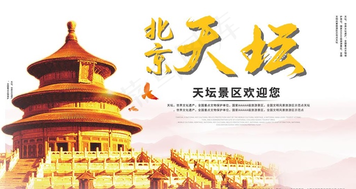 北京天坛图片(9450x5317)psd模版下载