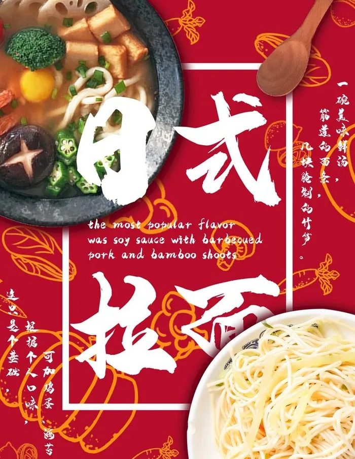 日式拉面图片(3543x4724)psd模版下载