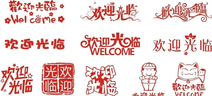欢迎光临图片