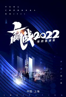 赢战2022年图片