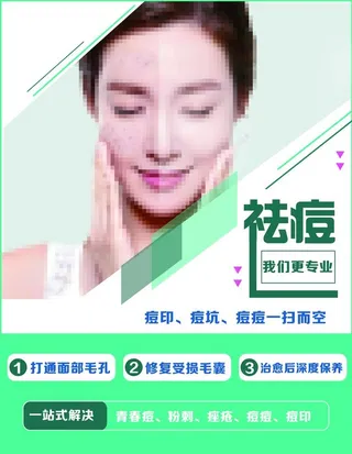 祛斑祛痘图片