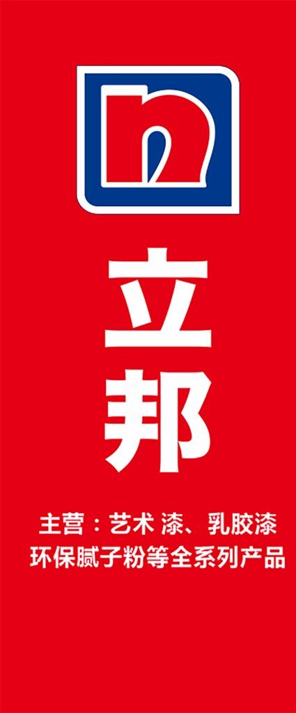 立邦图片