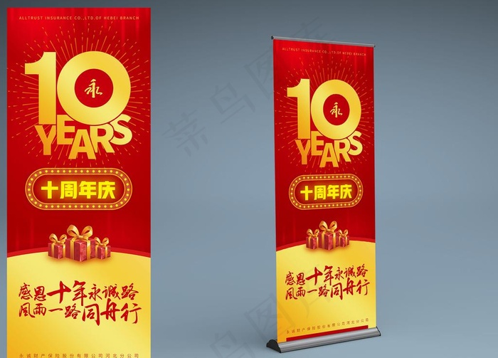 十周年易拉宝图片(3150x7874)psd模版下载