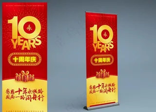 十周年易拉宝图片