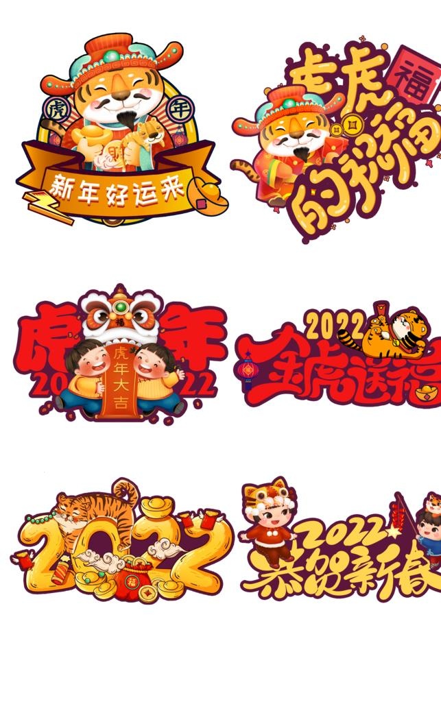 2022新年快乐虎年吉祥年会虎图片