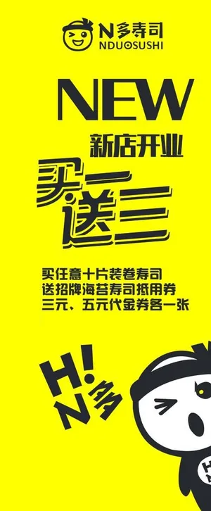 N多寿司海报图片