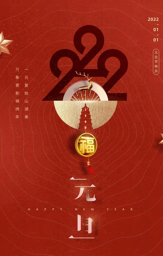 元旦海报图片(3543x5315)psd模版下载