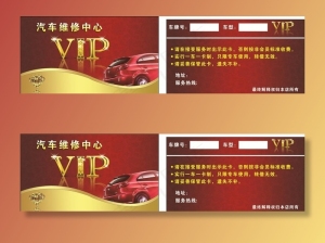 汽修vip卡图片
