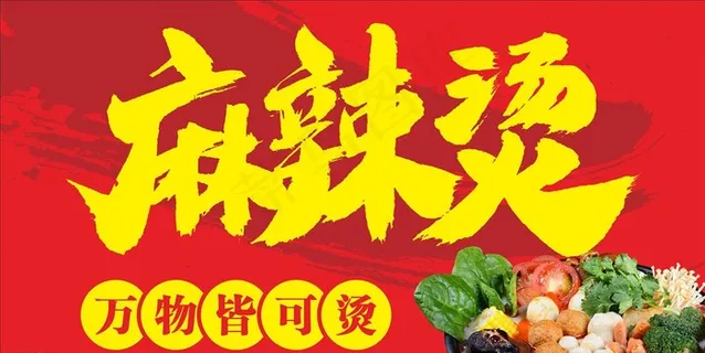 麻辣烫海报图片