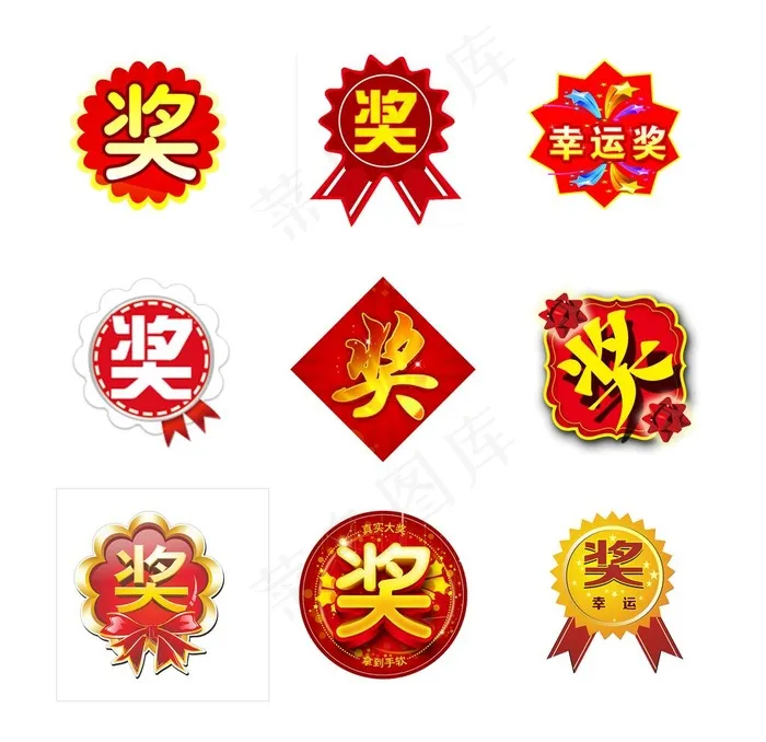 奖字图片(2362x2362)psd模版下载