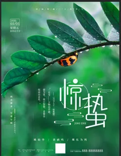 惊蛰图片 惊蛰图片