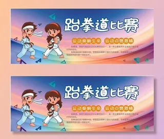 跆拳道海报图片