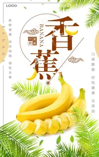 简约小清新香蕉水果海报图片