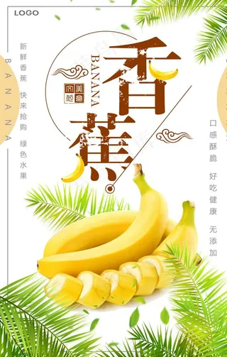 简约小清新香蕉水果海报图片