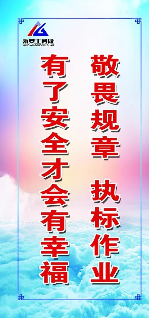 铁路标语图片(1575x3150)psd模版下载
