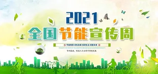 绿色节能环保图片