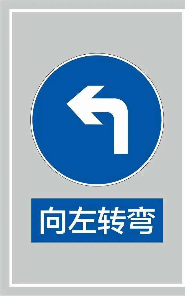向左转弯图片cdr矢量模版下载