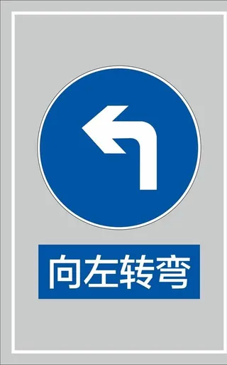 向左转弯图片