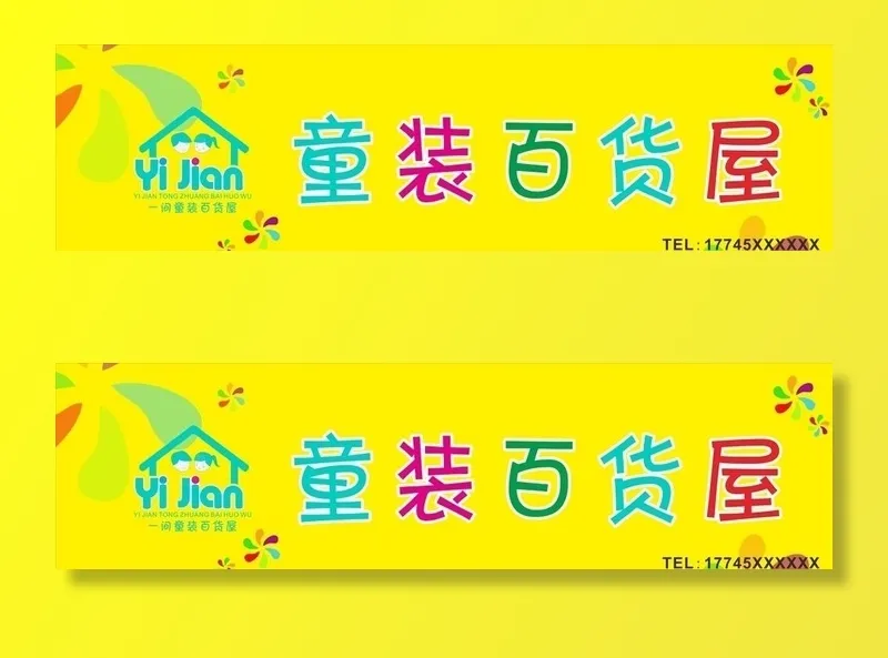 童装门头图片cdr矢量模版下载