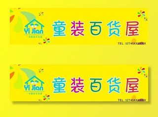 童装门头图片