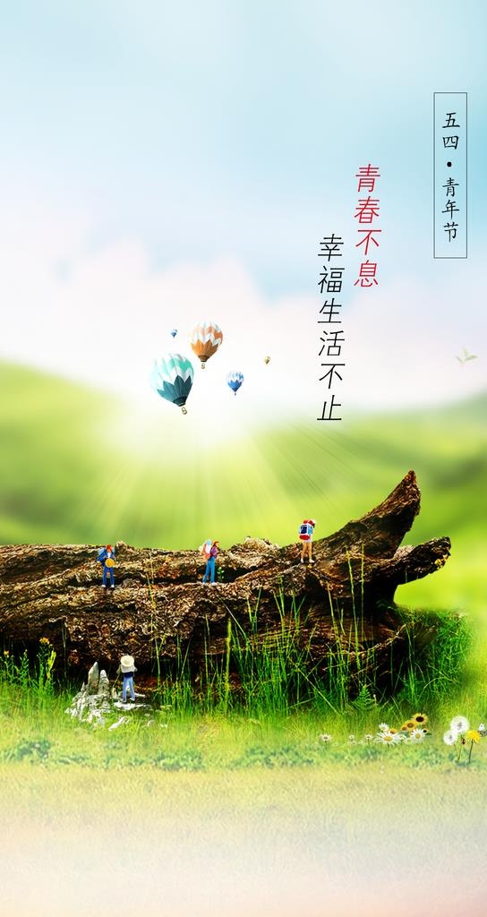 青年节海报图片(1219x2167)psd模版下载