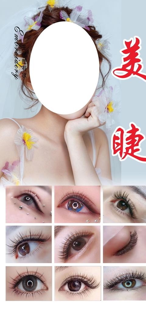 美睫图片(3937x7874)psd模版下载