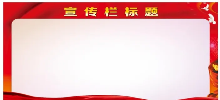 红色宣传栏背景图片