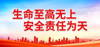 生命至高无上 安全责任为天图片
