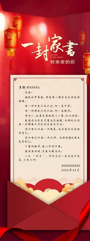 红色新年一封家书图片