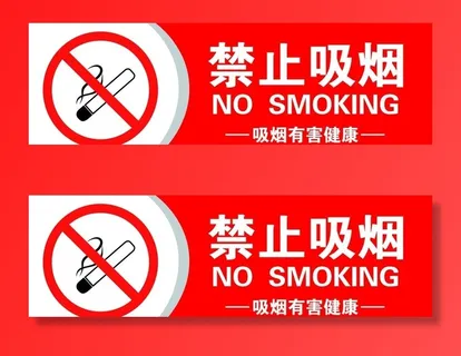 禁止吸烟图片