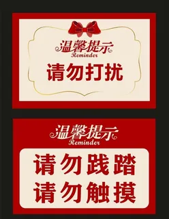 温馨提示图片 温馨提示图片
