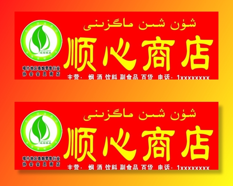 顺心商店图片
