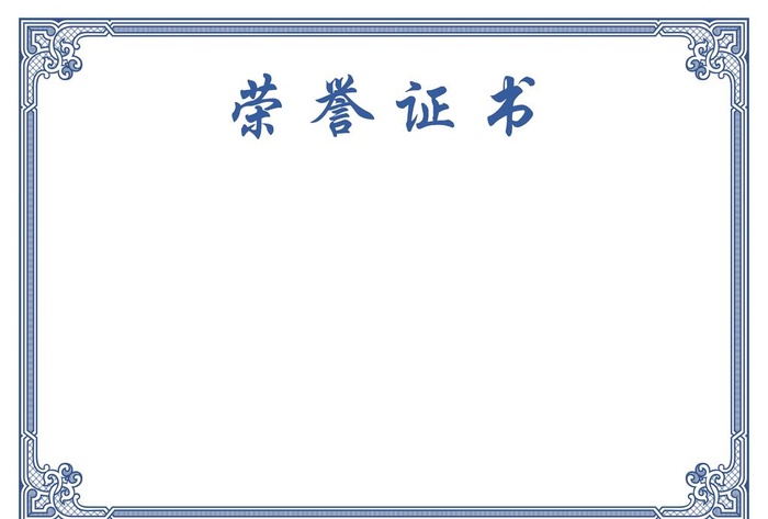 荣誉证书模板图片