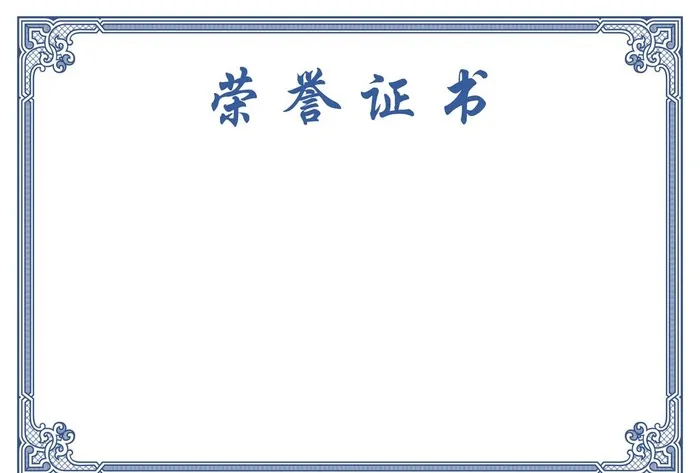 荣誉证书模板图片(2339x1654)psd模版下载