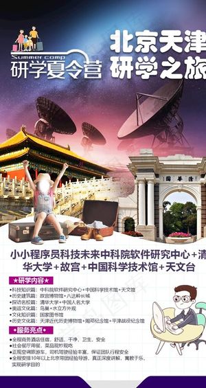 北京亲子研学旅游海报图片