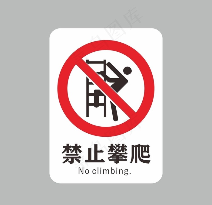 禁止攀爬图片