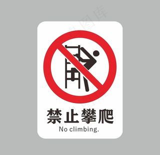 禁止攀爬图片