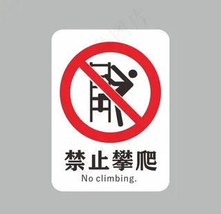 禁止攀爬图片