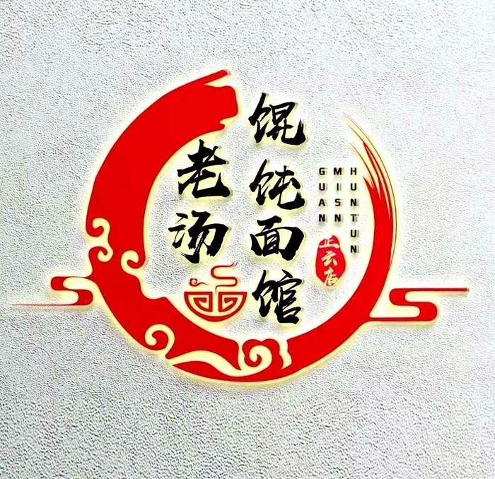 馄饨 面馆图片(4724x4724)psd模版下载