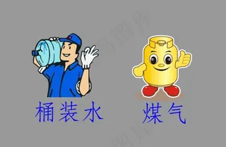 桶装水 煤气图片