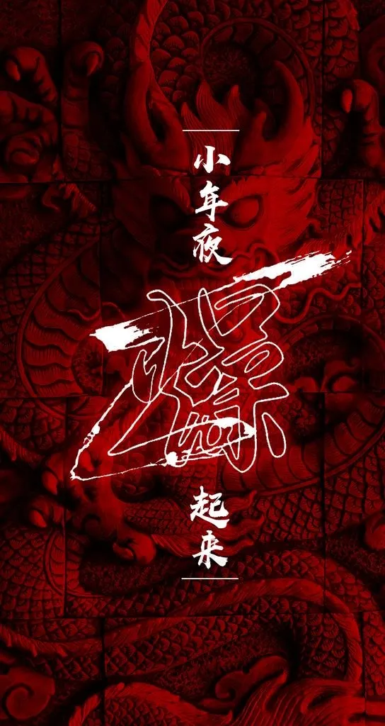 小年夜夜场海报图片(1800x3200)psd模版下载