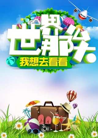 世界那么大图片