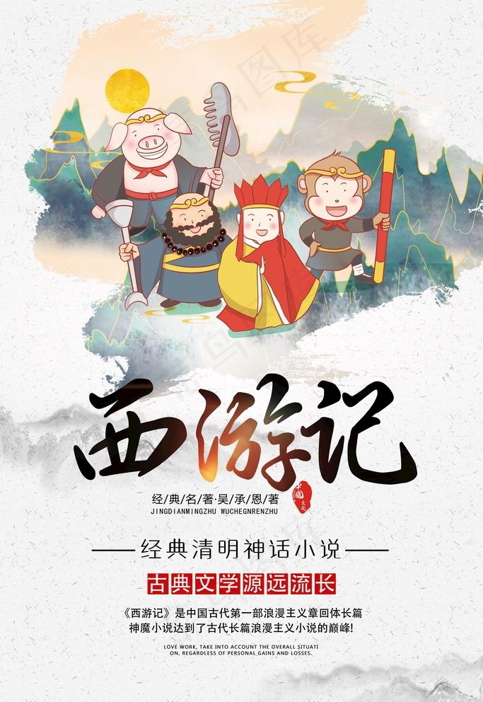 四大名著西游记宣传海报图片(4724x7087)psd模版下载