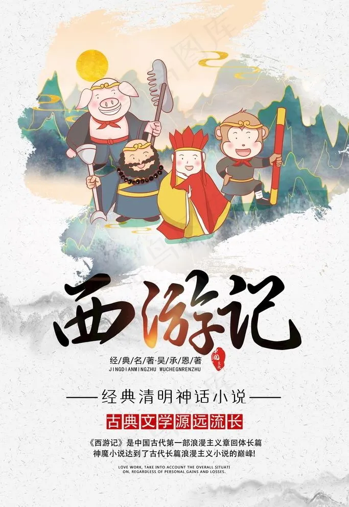 四大名著西游记宣传海报图片(4724x7087)psd模版下载