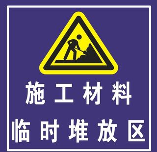 施工材料临时堆放区图片