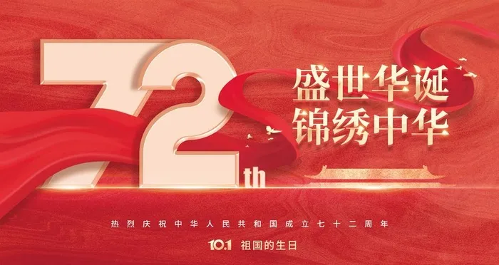 国庆节图片(4724x2657)psd模版下载