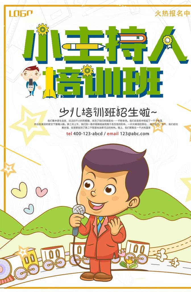 简约主持人培训班创意海报图片